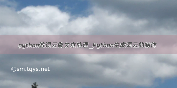 python做词云做文本处理_Python生成词云的制作