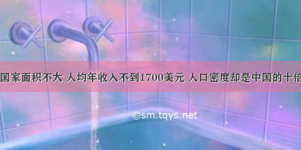 国家面积不大 人均年收入不到1700美元 人口密度却是中国的十倍