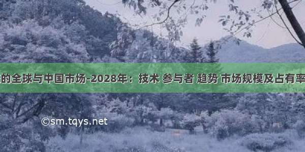 汽车插座的全球与中国市场-2028年：技术 参与者 趋势 市场规模及占有率研究报告