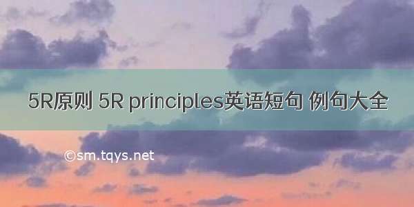 5R原则 5R principles英语短句 例句大全