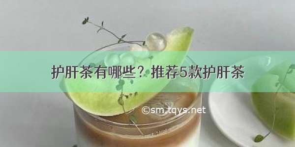 护肝茶有哪些？推荐5款护肝茶