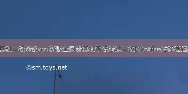 全国计算机二级考试mc 新版全国计算机等级考试二级MSoffice选择题题库.docx