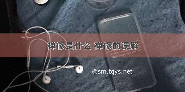 禅修是什么 禅修的误解