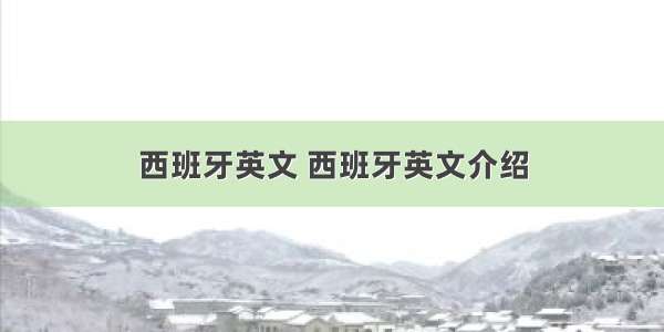 西班牙英文 西班牙英文介绍