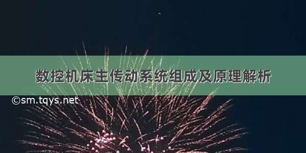 数控机床主传动系统组成及原理解析