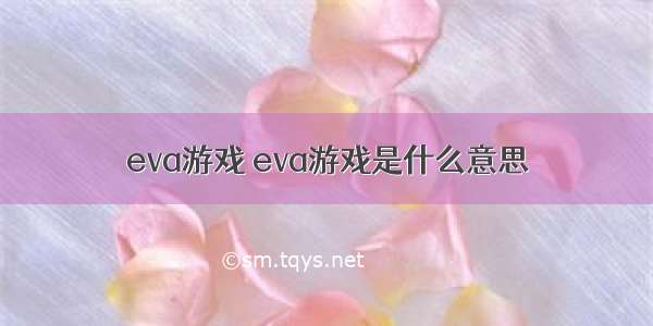 eva游戏 eva游戏是什么意思