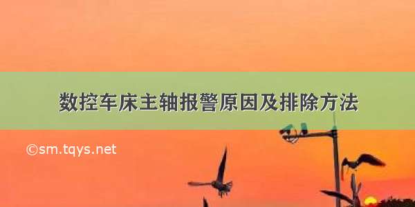 数控车床主轴报警原因及排除方法