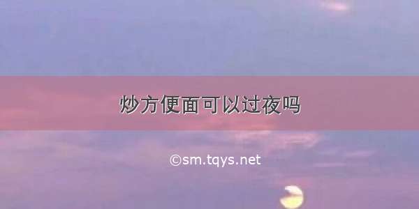 炒方便面可以过夜吗