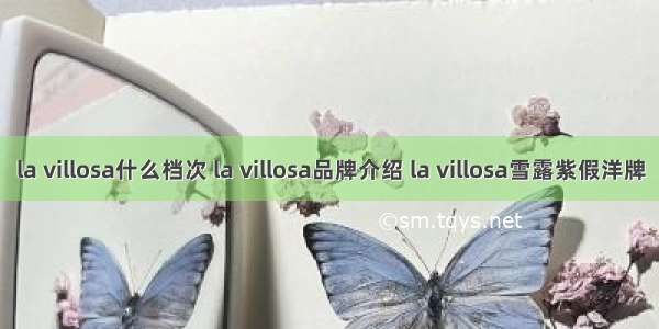 la villosa什么档次 la villosa品牌介绍 la villosa雪露紫假洋牌