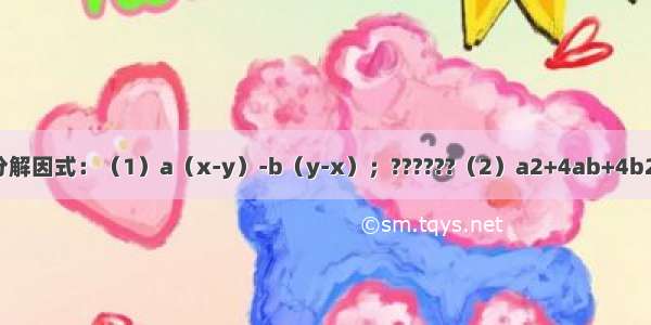分解因式：（1）a（x-y）-b（y-x）；??????（2）a2+4ab+4b2．