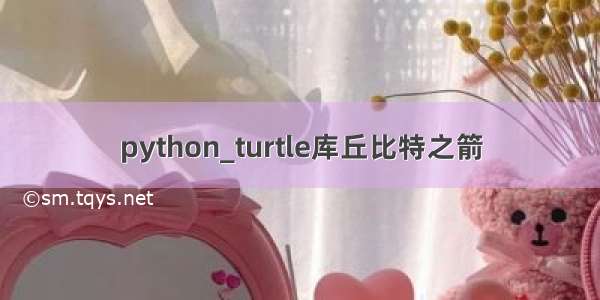 python_turtle库丘比特之箭