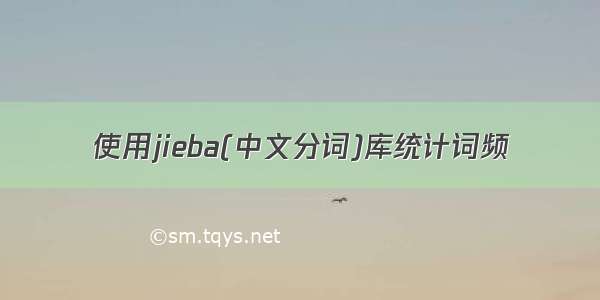 使用jieba(中文分词)库统计词频