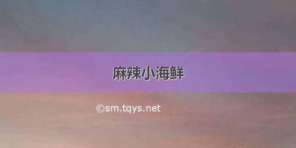 麻辣小海鲜