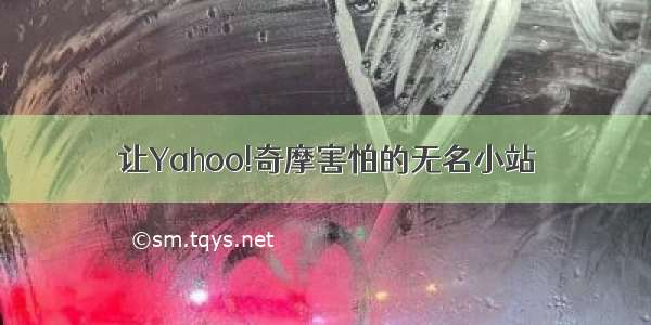 让Yahoo!奇摩害怕的无名小站