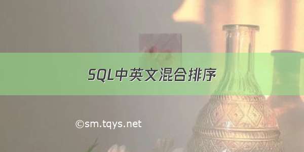 SQL中英文混合排序