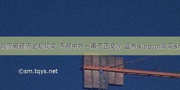 9月10日 日本政府罔顾历史和现实 不顾中方一再严正交涉 宣布&ldquo;购买&rdquo;钓鱼岛