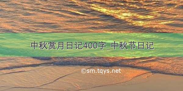 中秋赏月日记400字_中秋节日记