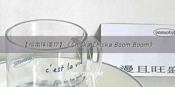 【绘本伴读17】《Chicka Chicka Boom Boom》