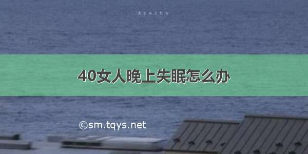 40女人晚上失眠怎么办