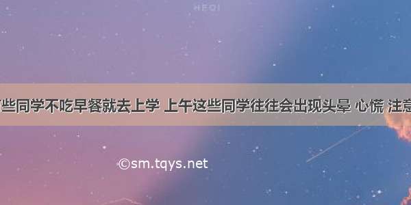 现在 常有些同学不吃早餐就去上学 上午这些同学往往会出现头晕 心慌 注意力不集中