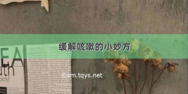 缓解咳嗽的小妙方