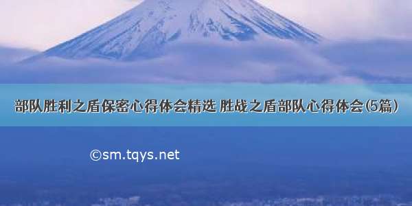 部队胜利之盾保密心得体会精选 胜战之盾部队心得体会(5篇)