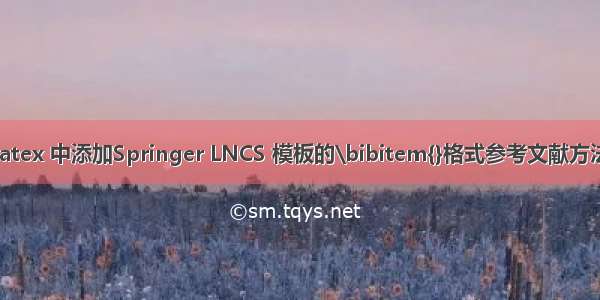 latex 中添加Springer LNCS 模板的\bibitem{}格式参考文献方法