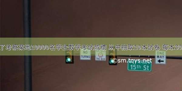 单选题为了考察某地10000名学生数学考试成绩 从中抽取10本试卷 每本30份 在这个