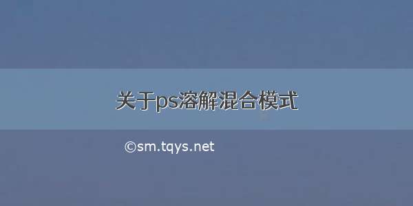 关于ps溶解混合模式