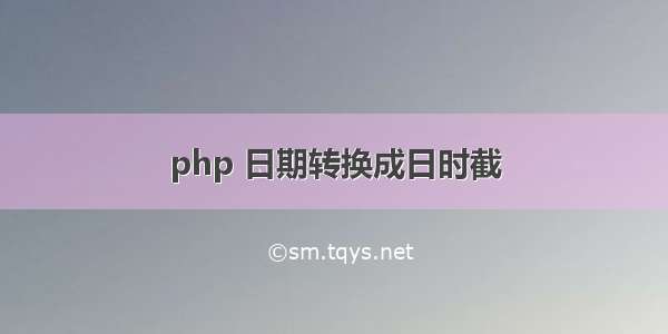 php 日期转换成日时截