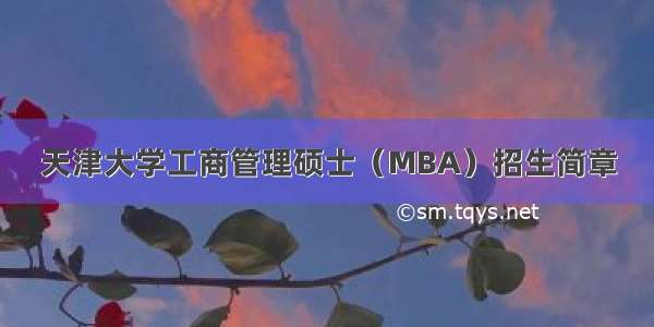 天津大学工商管理硕士（MBA）招生简章