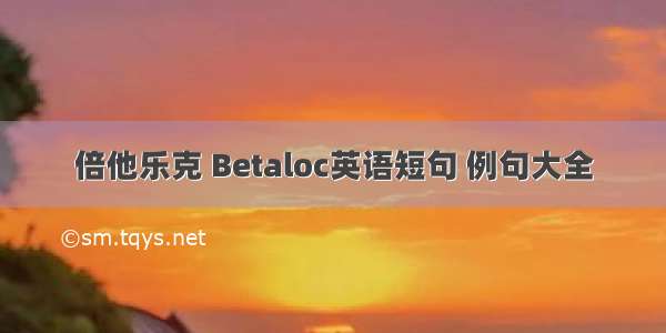 倍他乐克 Betaloc英语短句 例句大全