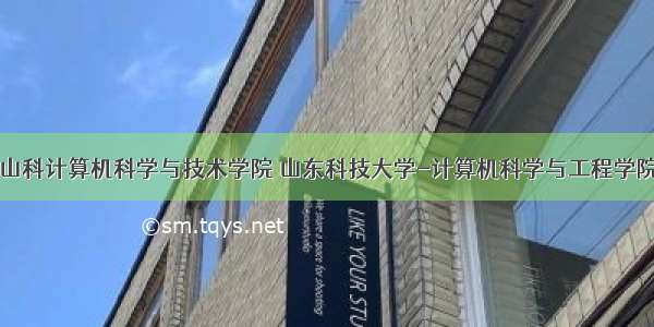 山科计算机科学与技术学院 山东科技大学-计算机科学与工程学院