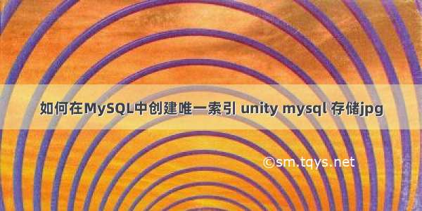 如何在MySQL中创建唯一索引 unity mysql 存储jpg