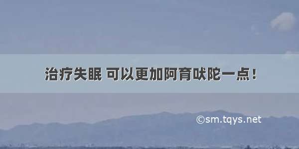 治疗失眠 可以更加阿育吠陀一点！