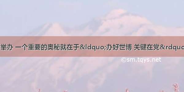 上海世博会的成功举办 一个重要的奥秘就在于&ldquo;办好世博 关键在党&rdquo;。上海8万个党支