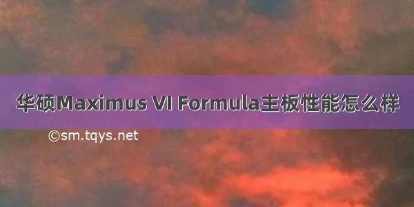 华硕Maximus VI Formula主板性能怎么样