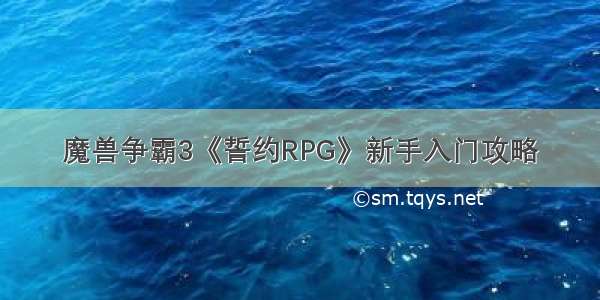 魔兽争霸3《誓约RPG》新手入门攻略