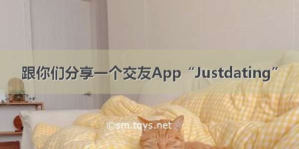 跟你们分享一个交友App“Justdating”