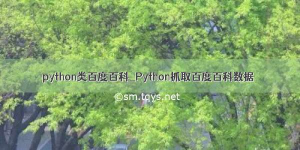 python类百度百科_Python抓取百度百科数据