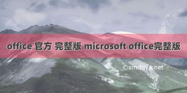 office 官方 完整版 microsoft office完整版