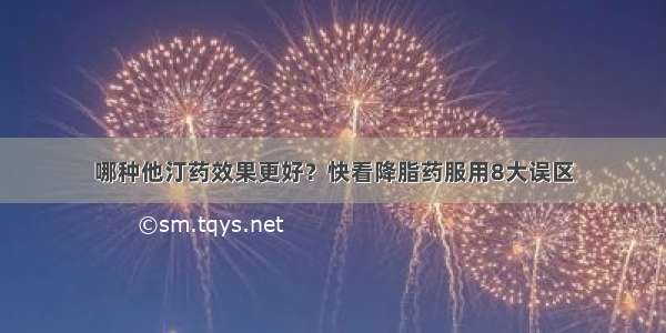 哪种他汀药效果更好？快看降脂药服用8大误区