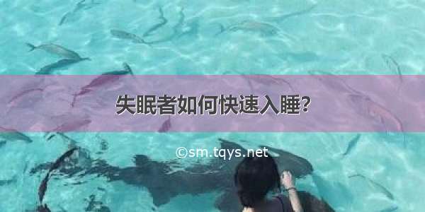 失眠者如何快速入睡？