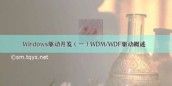 Windows驱动开发（一）WDM/WDF驱动概述