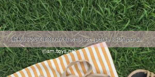 解析JSON字串的方法有eval json_parse JSON.parse