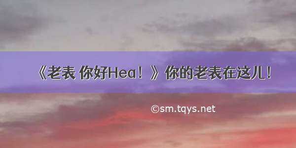 《老表 你好Hea！》你的老表在这儿！