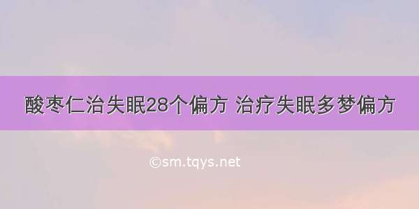 酸枣仁治失眠28个偏方 治疗失眠多梦偏方