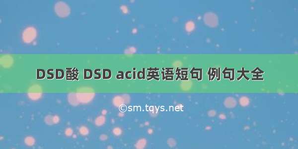 DSD酸 DSD acid英语短句 例句大全