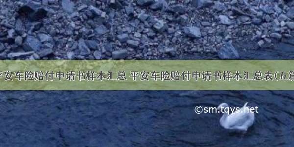 平安车险赔付申请书样本汇总 平安车险赔付申请书样本汇总表(五篇)