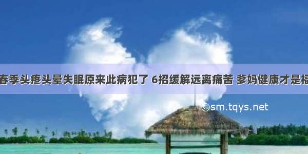 春季头疼头晕失眠原来此病犯了 6招缓解远离痛苦 爹妈健康才是福